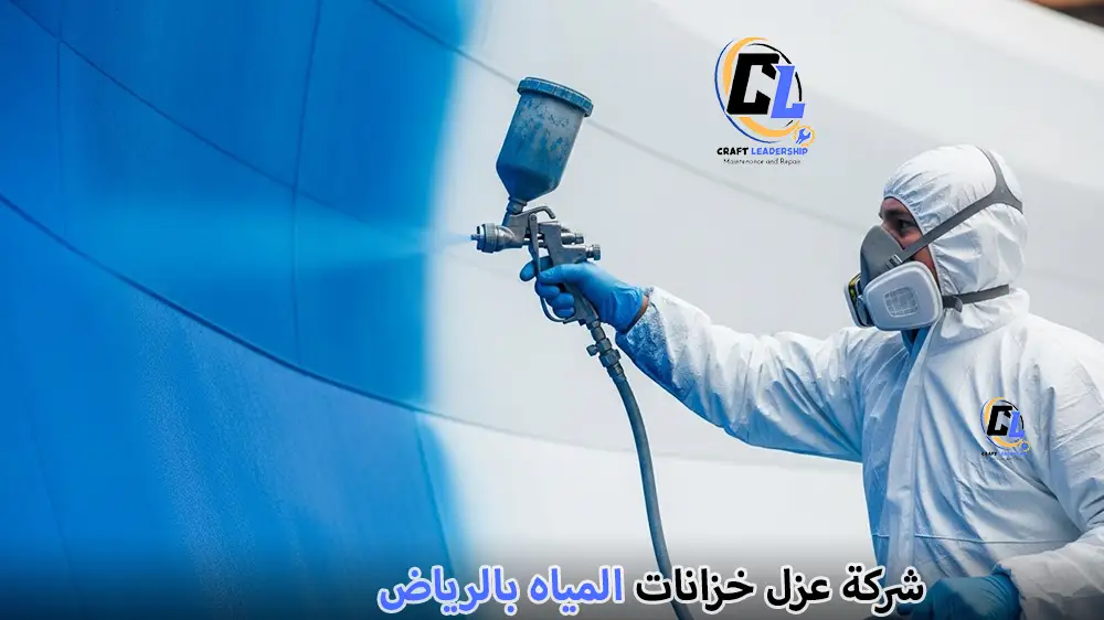 أسعار عزل خزانات المياه بالرياض 2025