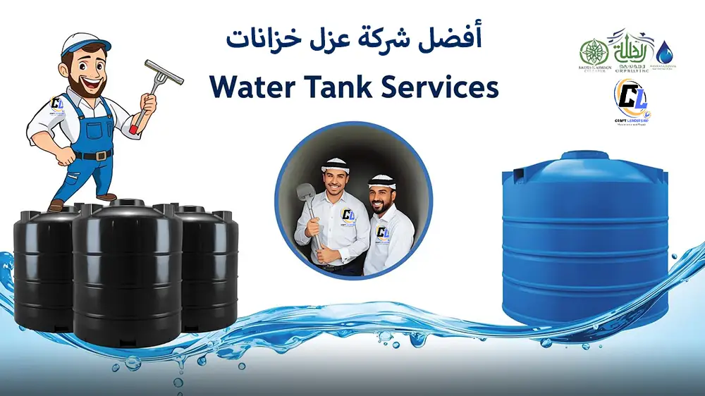 أفضل شركة عزل خزانات