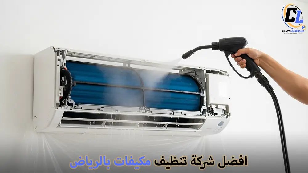 شركة تنظيف مكيفات بالرياض