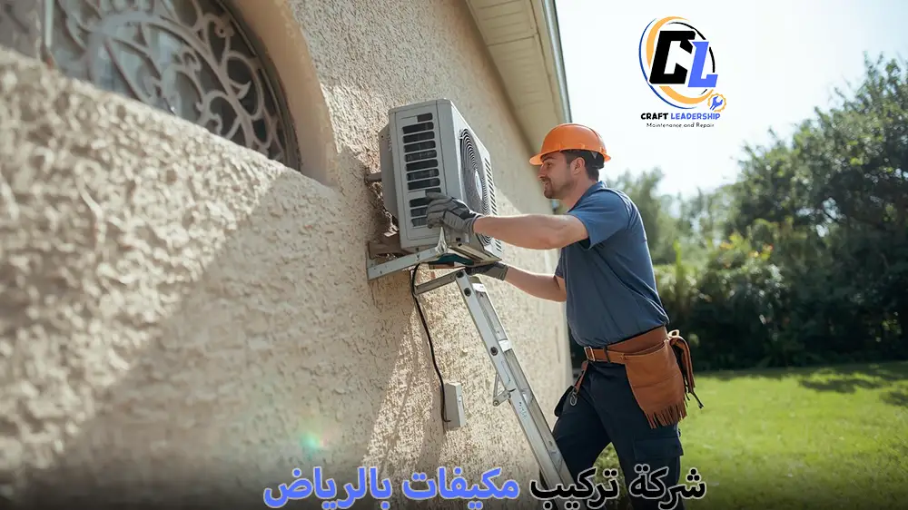 شركة تركيب مكيفات بالرياض