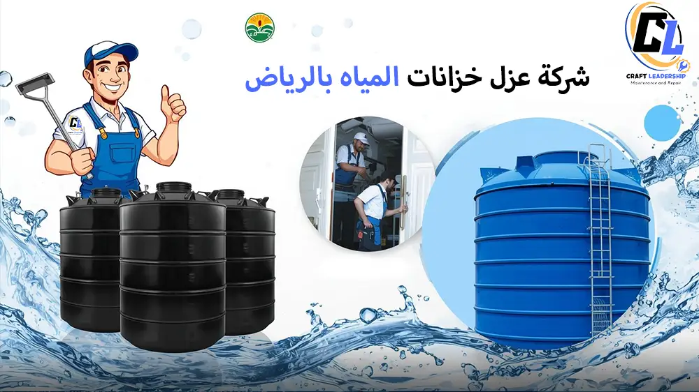 شركة عزل خزانات المياه بالرياض