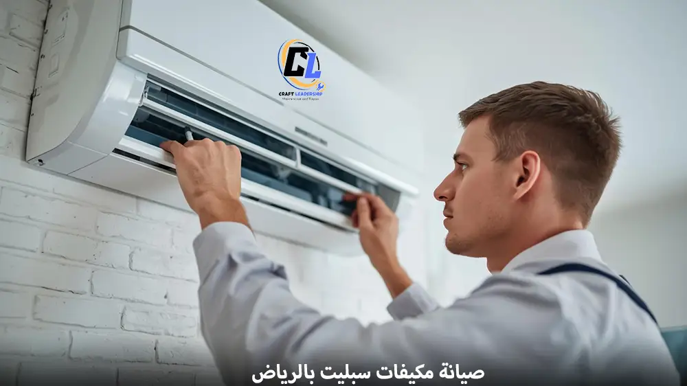 صيانة مكيفات سبليت بالرياض