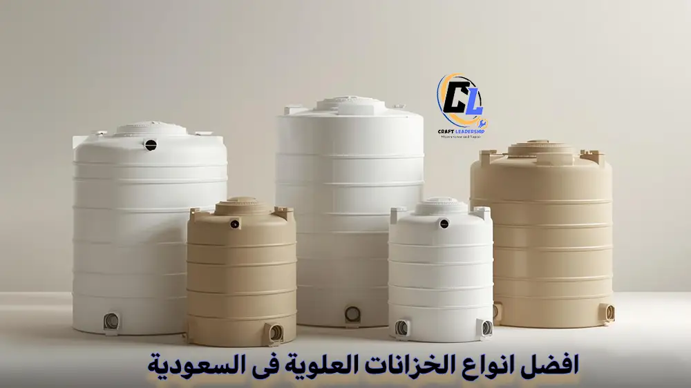 أشهر أنواع الخزانات العلوية المعتمدة في المملكة