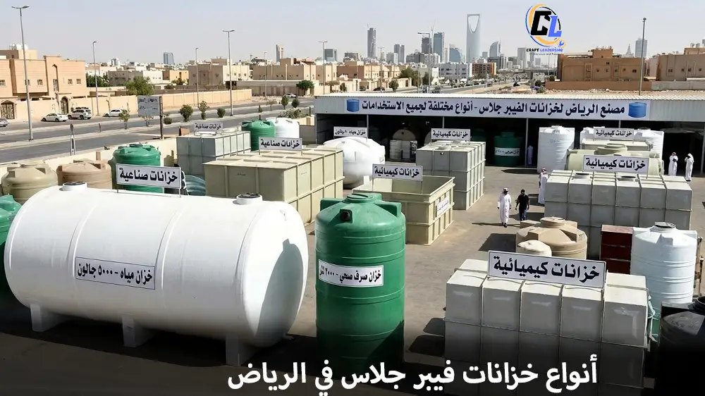 أنواع خزانات فيبر جلاس في الرياض