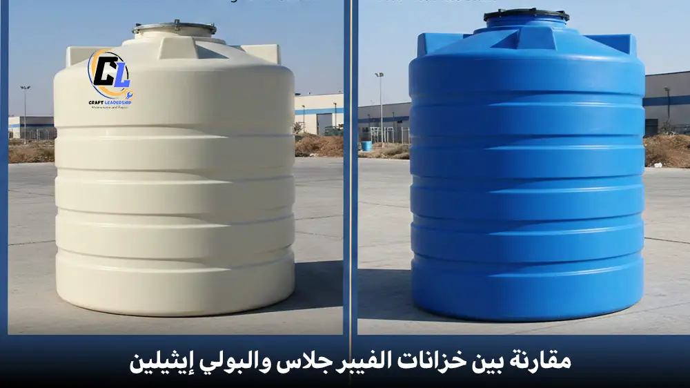 مقارنة بين خزانات الفيبر جلاس والبولي إيثيلين
