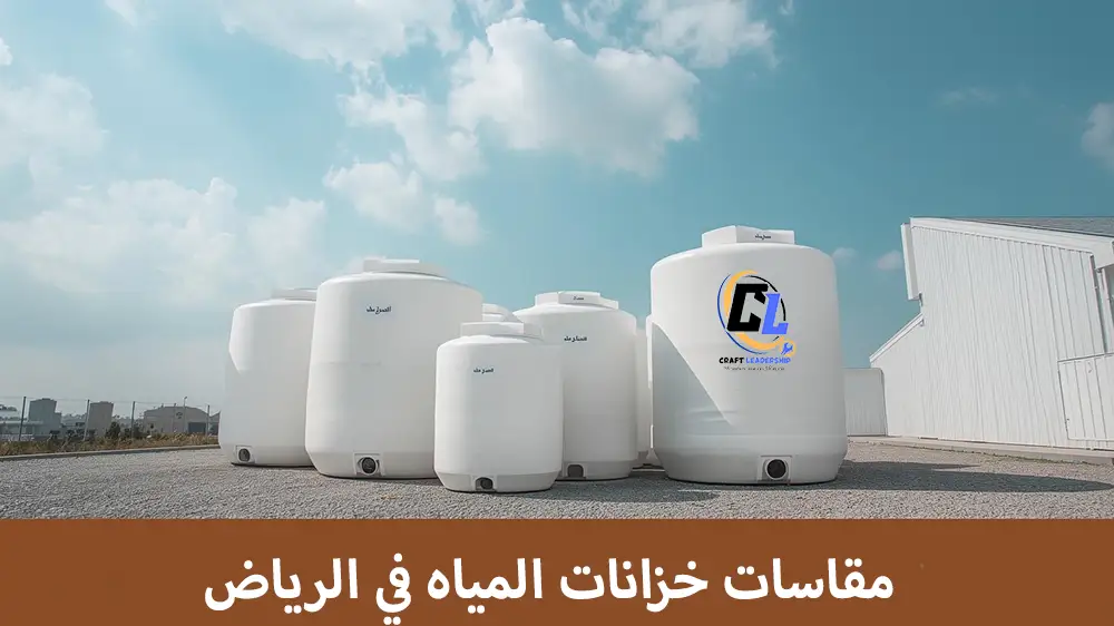 مقاسات خزانات المياه في الرياض