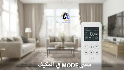 معنى Mode في المكيف