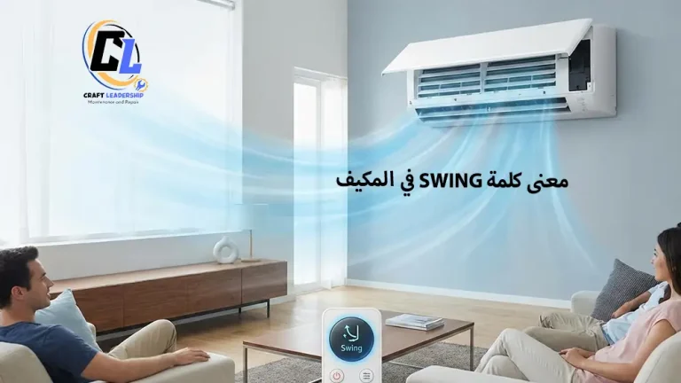 معنى كلمة Swing في المكيف