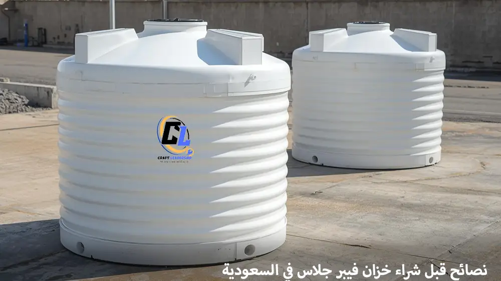 مميزات وعيوب خزانات الفيبر جلاس