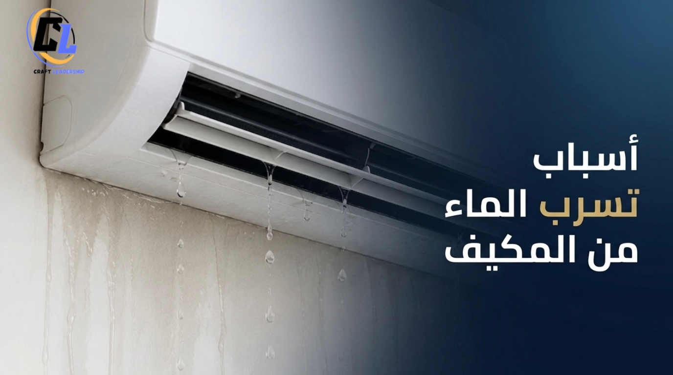 أسباب تسرب الماء من المكيف