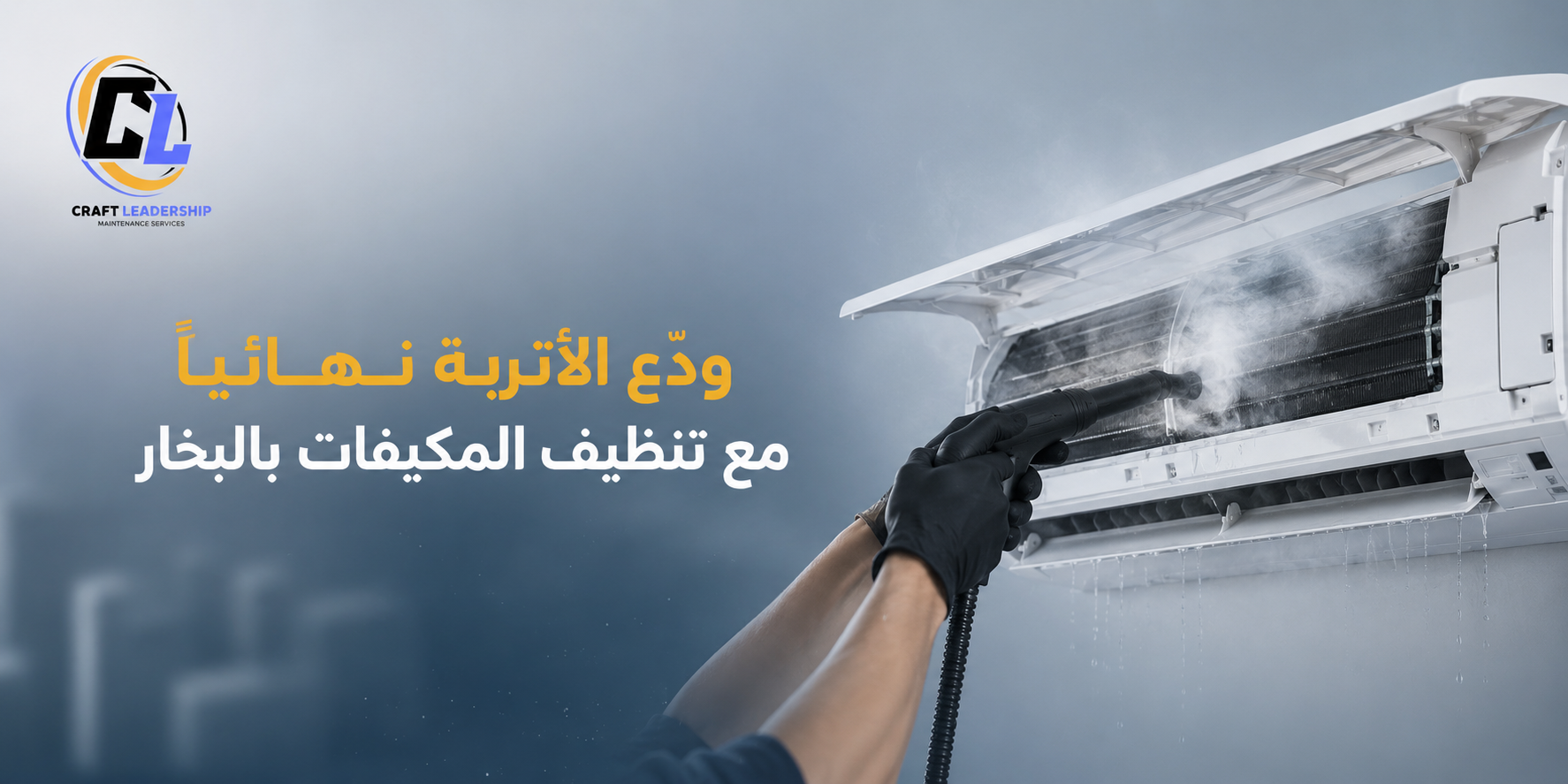 تنظيف المكيفات بالبخار