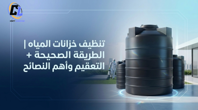 تنظيف خزانات المياه