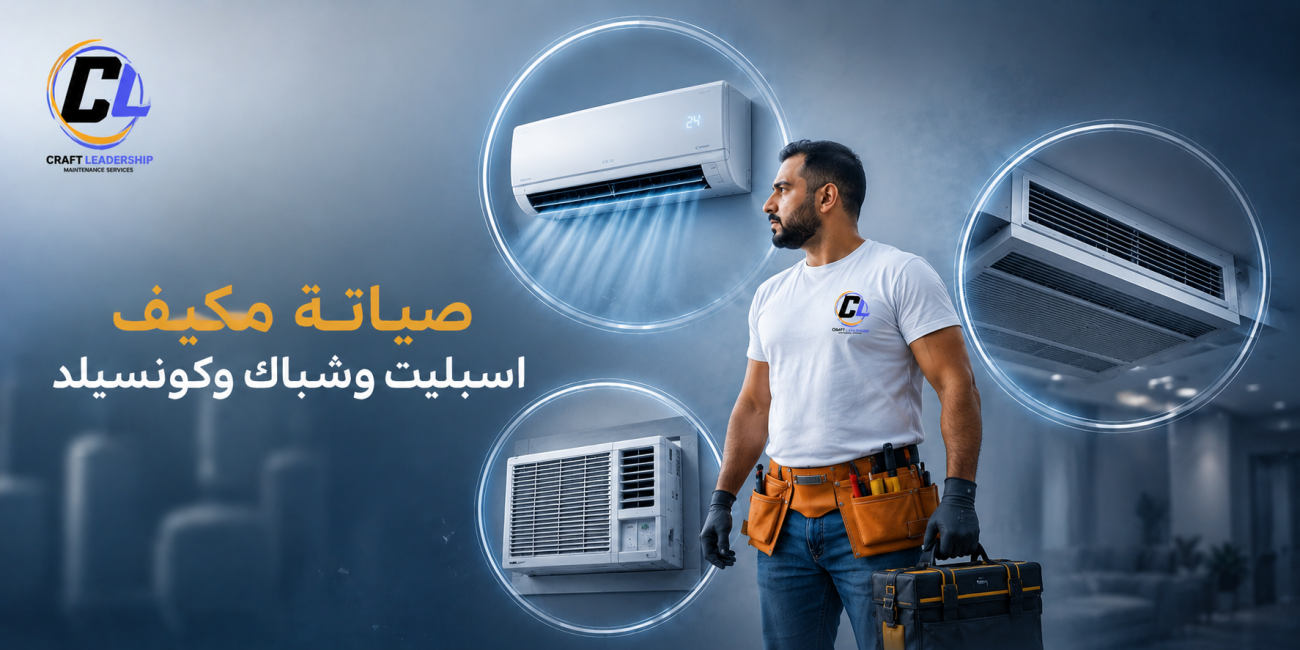 صيانة المكيف اسبليت وشباك وكونسيلد 