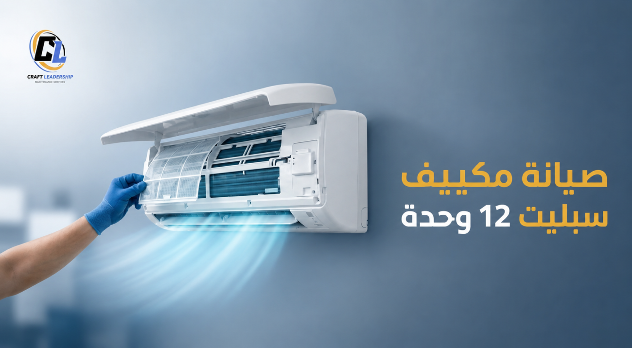 صيانة مكيف سبليت 12 وحدة