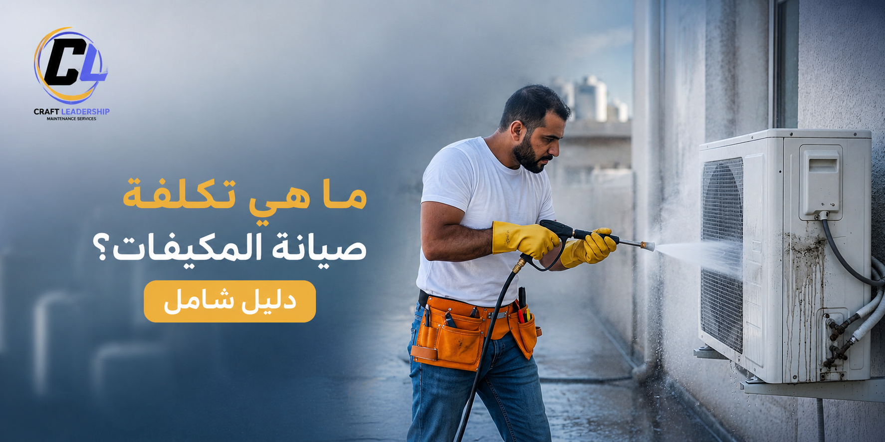 ما هي تكلفة صيانة المكيفات