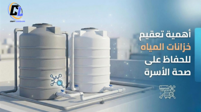 أهمية تعقيم خزانات المياه
